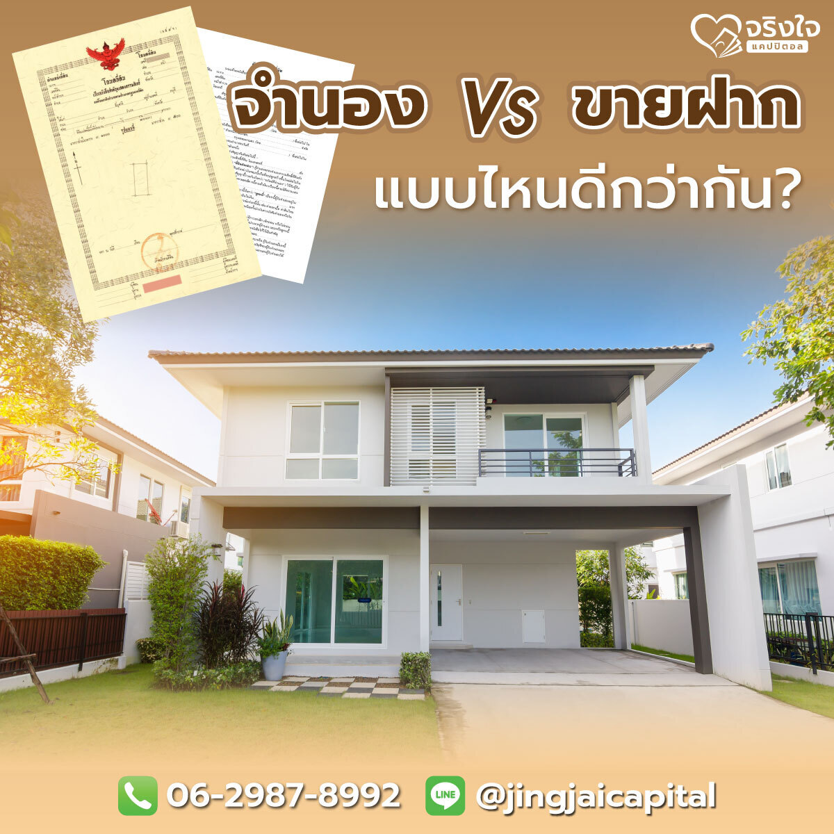 ระหว่าง “จำนอง” กับ “ขายฝาก” แบบไหนดีกว่ากัน