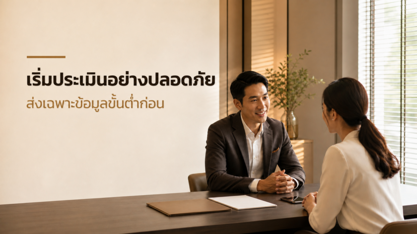 เริ่มประเมินขายฝากอย่างปลอดภัย ส่งเฉพาะข้อมูลขั้นต่ำก่อน