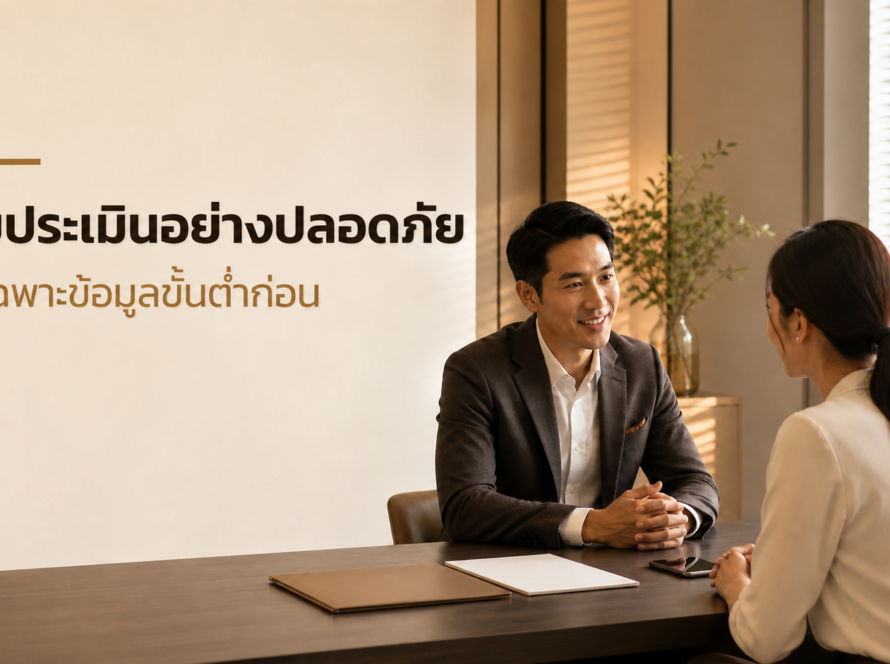 เริ่มประเมินขายฝากอย่างปลอดภัย ส่งเฉพาะข้อมูลขั้นต่ำก่อน