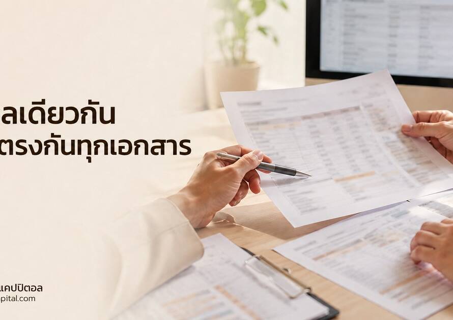 ทีมงานตรวจเอกสารข้อเสนอร่วมกันบนโต๊ะทำงาน พร้อมข้อความ ข้อมูลเดียวกัน ต้องตรงกันทุกเอกสาร