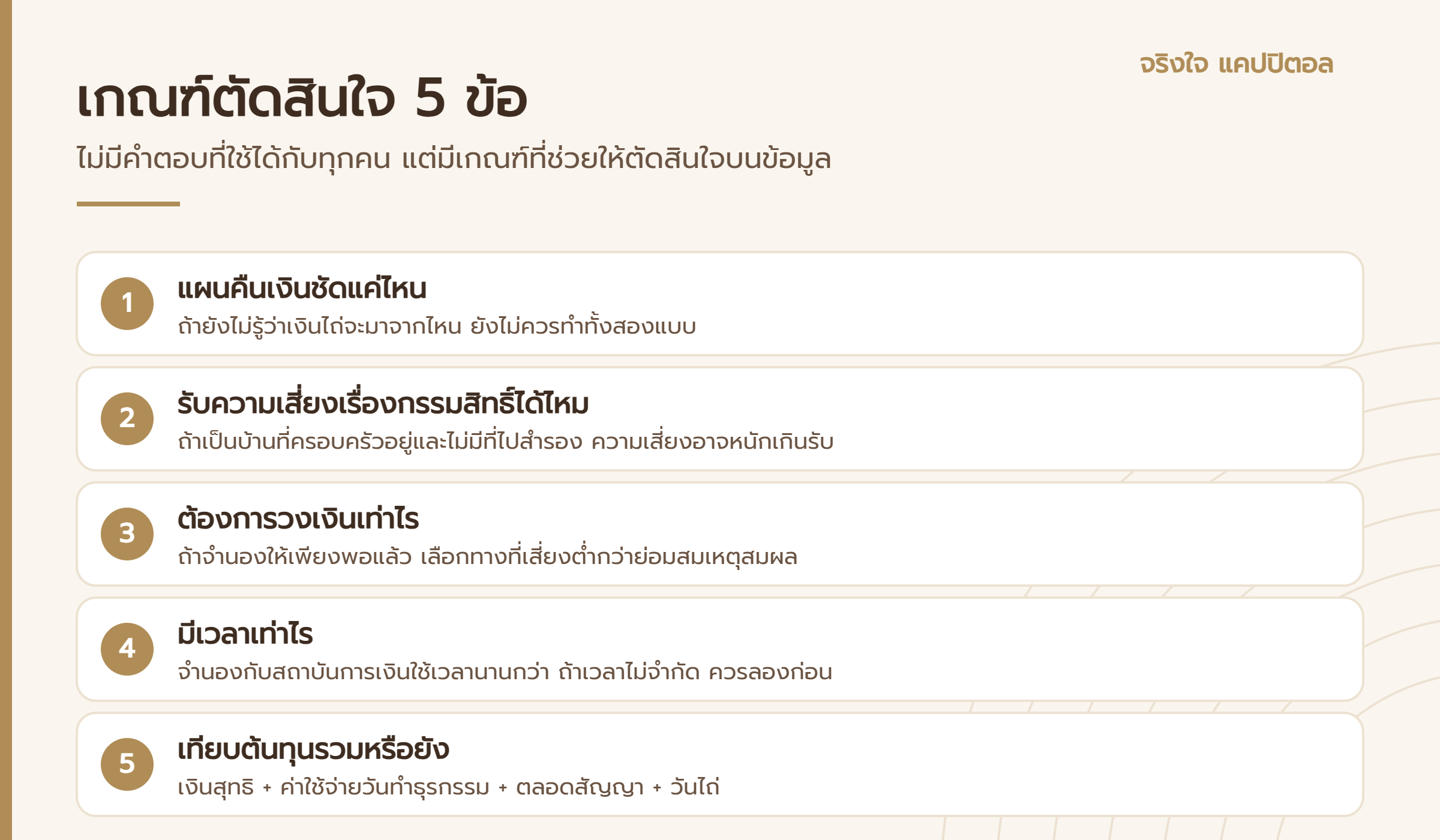 เกณฑ์ตัดสินใจ 5 ข้อในการเลือกระหว่างขายฝากกับจำนอง
