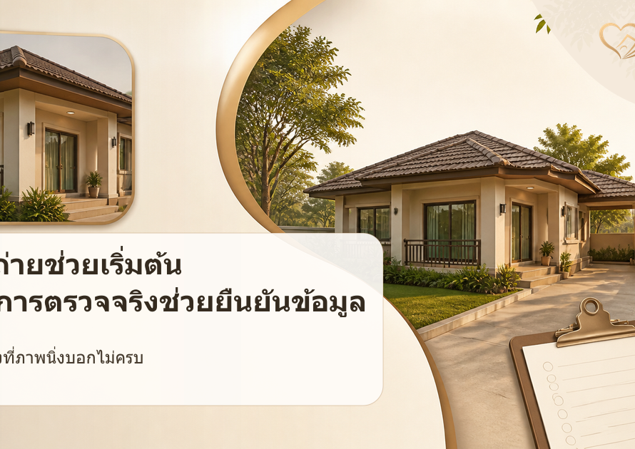 ภาพเปรียบเทียบการดูทรัพย์จากรูปถ่ายกับการตรวจทรัพย์หน้างานของจริงใจ แคปปิตอล