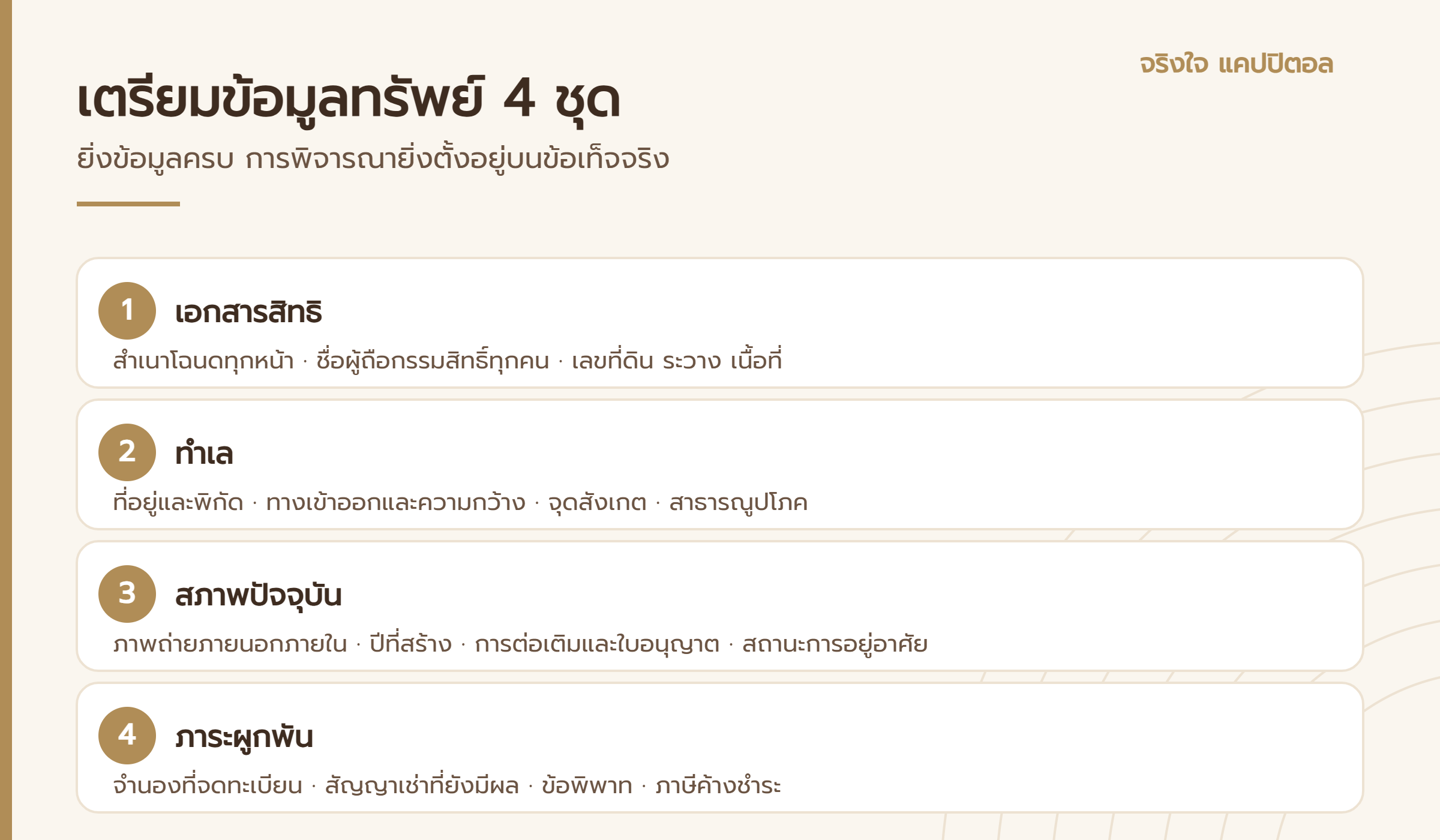 เช็กลิสต์เตรียมข้อมูลทรัพย์ 4 ชุด เอกสารสิทธิ ทำเล สภาพปัจจุบัน และภาระผูกพัน