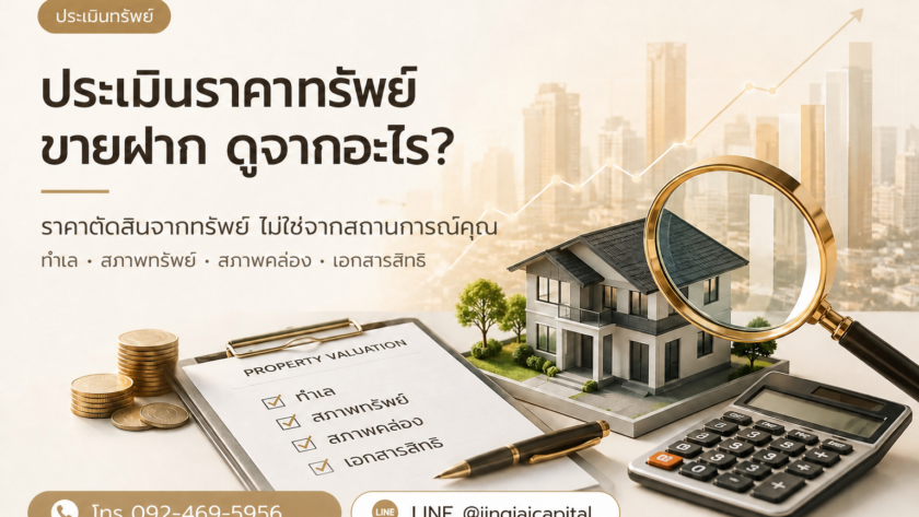 ภาพประกอบการประเมินราคาทรัพย์ขายฝาก พร้อมเบอร์ติดต่อ 092-469-5956