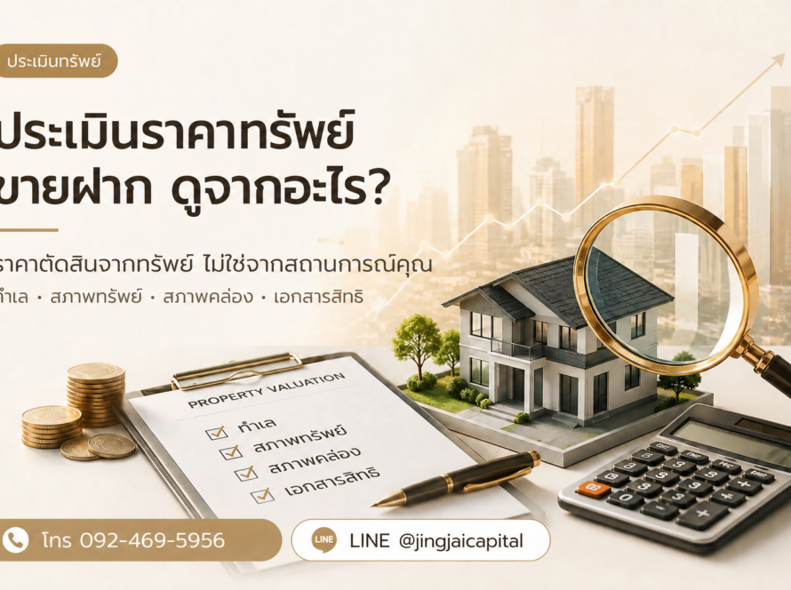 ภาพประกอบการประเมินราคาทรัพย์ขายฝาก พร้อมเบอร์ติดต่อ 092-469-5956