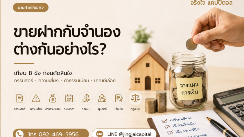 ภาพเปรียบเทียบขายฝากกับจำนอง พร้อมเบอร์ติดต่อ 092-469-5956