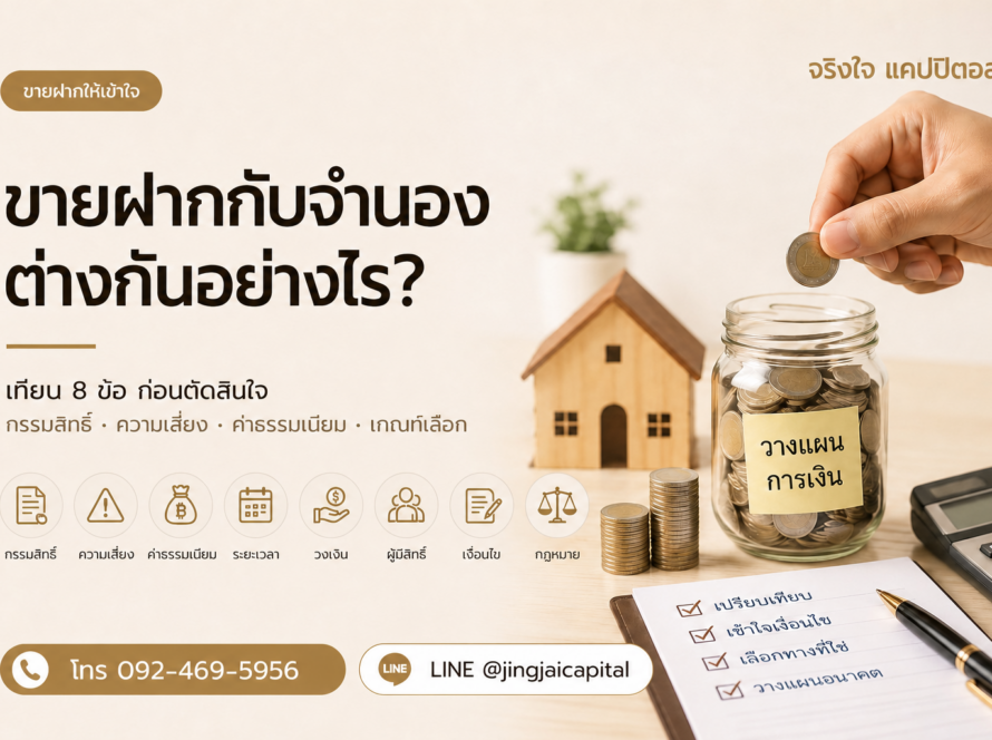 ภาพเปรียบเทียบขายฝากกับจำนอง พร้อมเบอร์ติดต่อ 092-469-5956