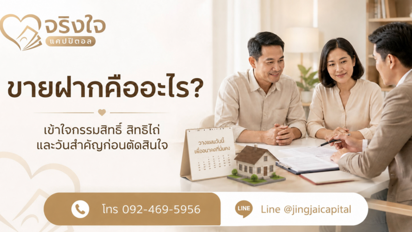 ภาพประกอบบทความขายฝากคืออะไร พร้อมเบอร์ติดต่อ 092-469-5956 และ LINE @jingjaicapital
