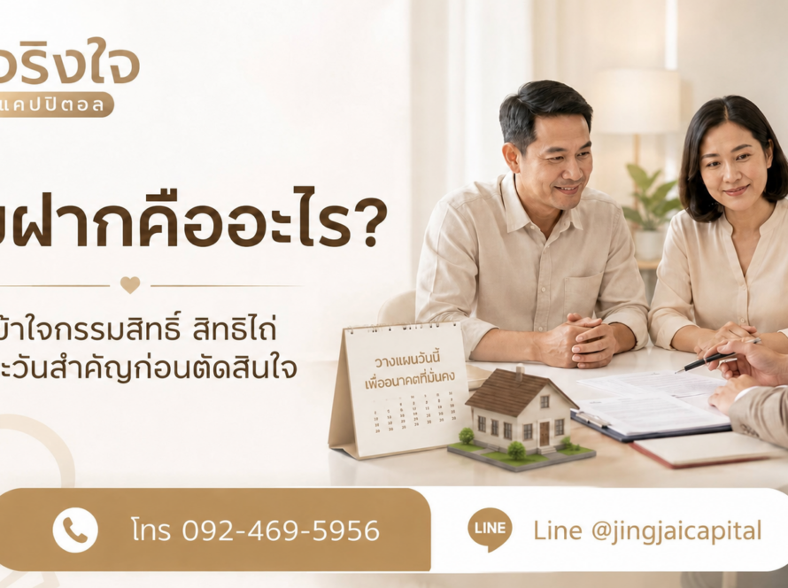 ภาพประกอบบทความขายฝากคืออะไร พร้อมเบอร์ติดต่อ 092-469-5956 และ LINE @jingjaicapital