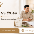 ขายฝากต่างจากจำนองอย่างไร? เปรียบเทียบกรรมสิทธิ์ ขั้นตอน และความเสี่ยง