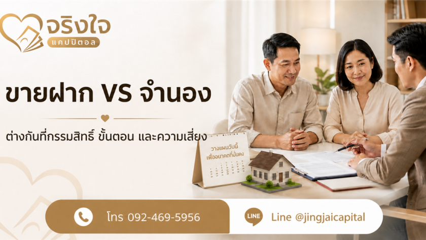 ภาพเปรียบเทียบขายฝากกับจำนอง พร้อมเบอร์ติดต่อ 092-469-5956