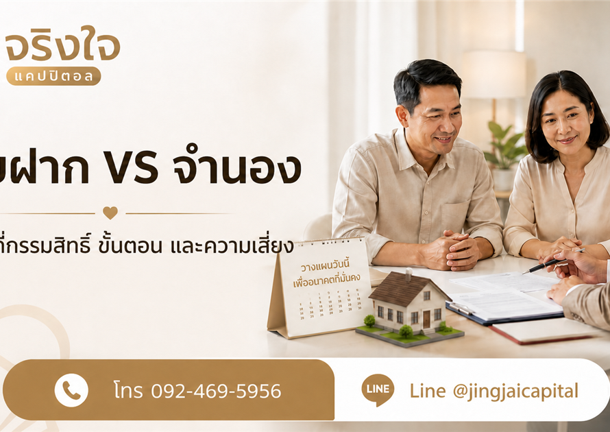 ภาพเปรียบเทียบขายฝากกับจำนอง พร้อมเบอร์ติดต่อ 092-469-5956